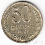 СССР 50 копеек 1991 Л