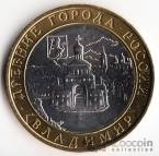 Россия 10 рублей 2008 Древние города России - Владимир СПМД