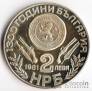 Болгария 2 лева 1981 1300-летие Болгарии НРБ №1