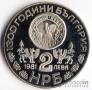 Болгария 2 лева 1981 1300-летие Болгарии НРБ №3