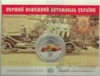 Украина 5 гривен 2016 Вне серий - 100 лет Пожарной машине Украины (блистер)