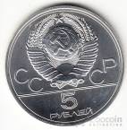 СССР 5 рублей 1977 Олимпийские игры 1980 - Ленинград ММД