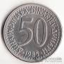 Югославия 50 динара 1985-1988