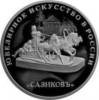 Россия 3 рубля 2016 Ювелирное искусство в России СПМД