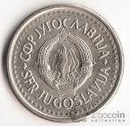 Югославия 1 динар 1990