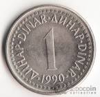 Югославия 1 динар 1990
