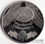 Украина 5 гривен 2009 Украинское наследие - Украинская писанка Пасха