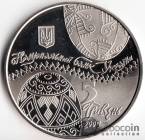 Украина 5 гривен 2009 Украинское наследие - Украинская писанка Пасха