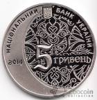 Украина 5 гривен 2014 Памятники архитектуры Украины - 700 лет Мечети и медресе Хана Узбека