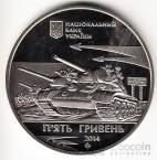 Украина 5 гривен 2014 Победа в Великой Отечественной войне - Освобождение Никополя
