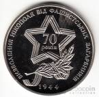 Украина 5 гривен 2014 Победа в Великой Отечественной войне - Освобождение Никополя