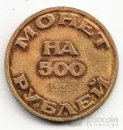 Россия жетон СПБ Объединение Нумизматов - монет 500 рублей 1993