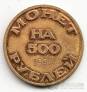 Россия жетон СПБ Объединение Нумизматов - монет 500 рублей 1993