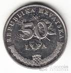 Хорватия 50 липа 1993-2007 (Хорватское написание)
