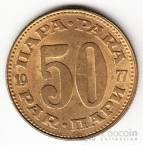 Югославия 50 пара 1965-1981