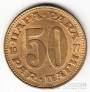 Югославия 50 пара 1965-1981