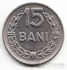Румыния 15 бани 1960