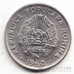 Румыния 15 бани 1960