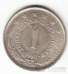 Югославия 1 динар 1971-1982