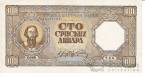 Сербия 100 динара 1943