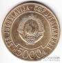 Югославия 5000 динара 1989 Саммит неприсоединяющихся государств (блистер-вкладыш)