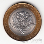 Россия 10 рублей 2002 Министерство Иностранных дел РФ