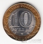 Россия 10 рублей 2002 Министерство Иностранных дел РФ