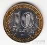 Россия 10 рублей 2002 Министерство Внутренних дел РФ