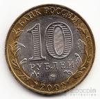 Россия 10 рублей 2002 Министерство Внутренних дел РФ