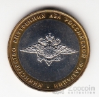 Россия 10 рублей 2002 Министерство Внутренних дел РФ