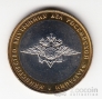 Россия 10 рублей 2002 Министерство Внутренних дел РФ