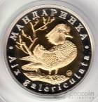 Красная книга СССР 5 червонцев 2015 Мандаринка ММД (Proof)