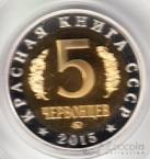 Красная книга СССР 5 червонцев 2015 Мандаринка ММД (Proof)