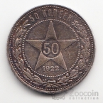РСФСР 50 копеек 1922 АГ