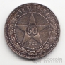 РСФСР 50 копеек 1922 АГ
