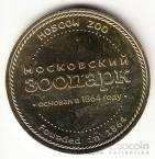 Россия жетон ММД Московский зоопарк - жираф