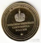Россия жетон ММД Художественные сокровища России