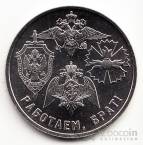 Россия жетон ММД Работаем, Брат! - Предупреждаем вежливо - Наказываем неотвратимо