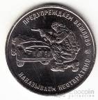 Россия жетон ММД Работаем, Брат! - Предупреждаем вежливо - Наказываем неотвратимо