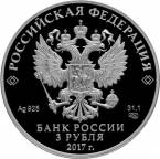 Россия 3 рубля 2017 Мост 
