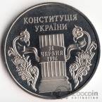 Украина 5 гривен 2006 Возрождение украинской государственности - 10 лет Конституции