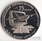 Украина 2 гривны 2005 Высшие учебные заведения Украины - Аэрокосмический университет им. Жуковского
