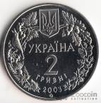 Украина 2 гривны 2003 Флора и фауна - Морской конек