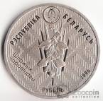 Беларусь 1 рубль 2006 Заповедники Беларуси - Европейская норка