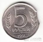 СССР 5 рублей 1991 БРАК - Выкус!