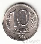 Россия 10 рублей 1992 БРАК - Выкус!