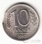 Россия 10 рублей 1992 БРАК - Выкус!