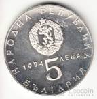 Болгария 5 лева 1974 30-летие Коммунизма