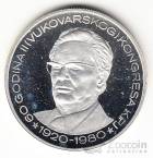 Югославия 500 динара 1980 Вуковарский конгресс