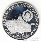 Югославия 500 динара 1980 Вуковарский конгресс